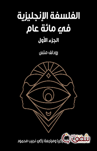 كتاب الفلسفة الإنجليزية في مائة عام (الجزء الأول) للمؤلف رودلف متس